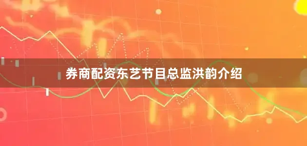 券商配资东艺节目总监洪韵介绍
