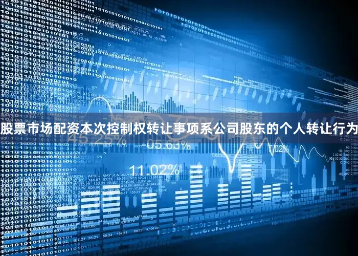 股票市场配资本次控制权转让事项系公司股东的个人转让行为