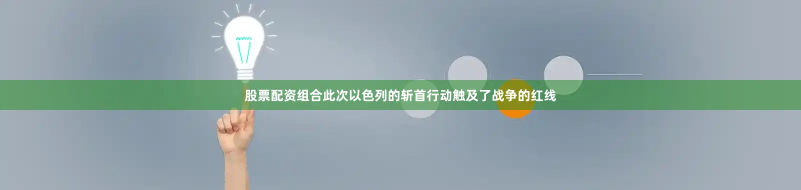 股票配资组合此次以色列的斩首行动触及了战争的红线