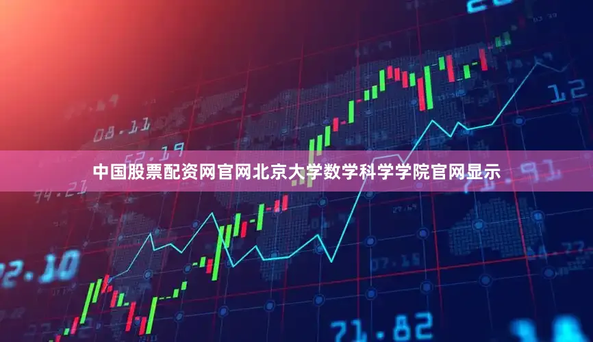 中国股票配资网官网北京大学数学科学学院官网显示