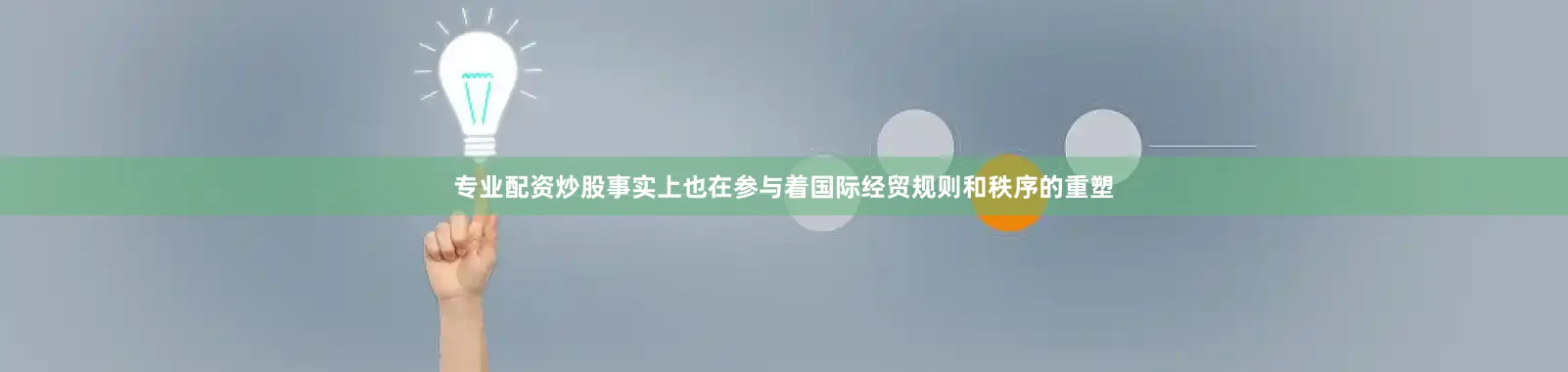 专业配资炒股事实上也在参与着国际经贸规则和秩序的重塑