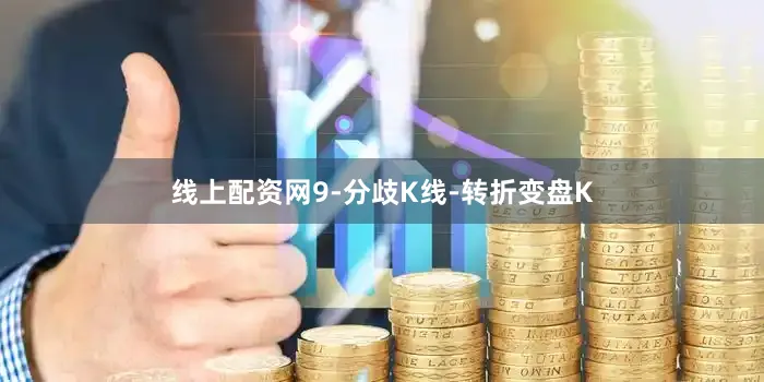 线上配资网9-分歧K线-转折变盘K