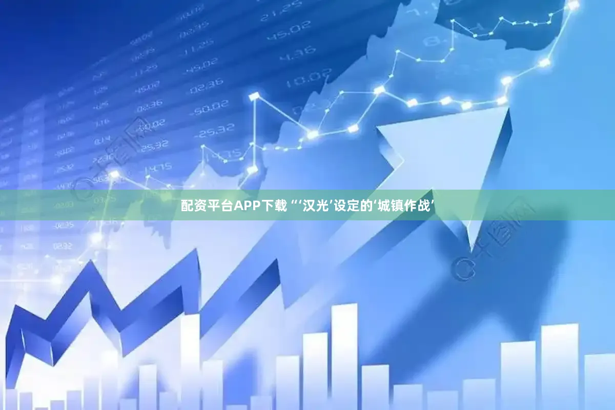 配资平台APP下载“‘汉光’设定的‘城镇作战’
