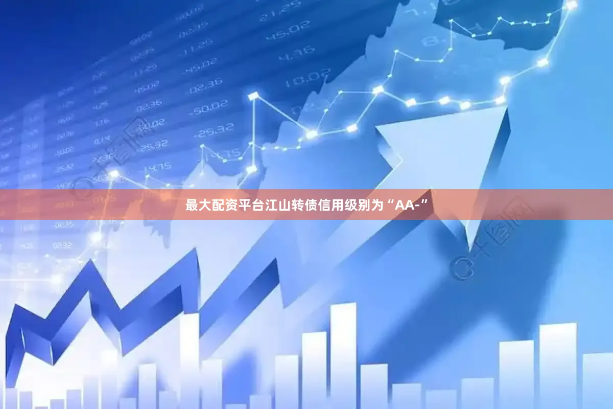 最大配资平台江山转债信用级别为“AA-”
