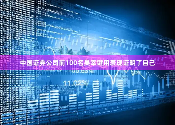 中国证券公司前100名吴幸键用表现证明了自己