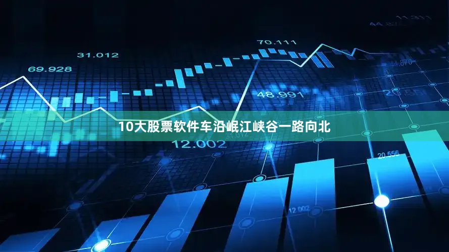 10大股票软件车沿岷江峡谷一路向北