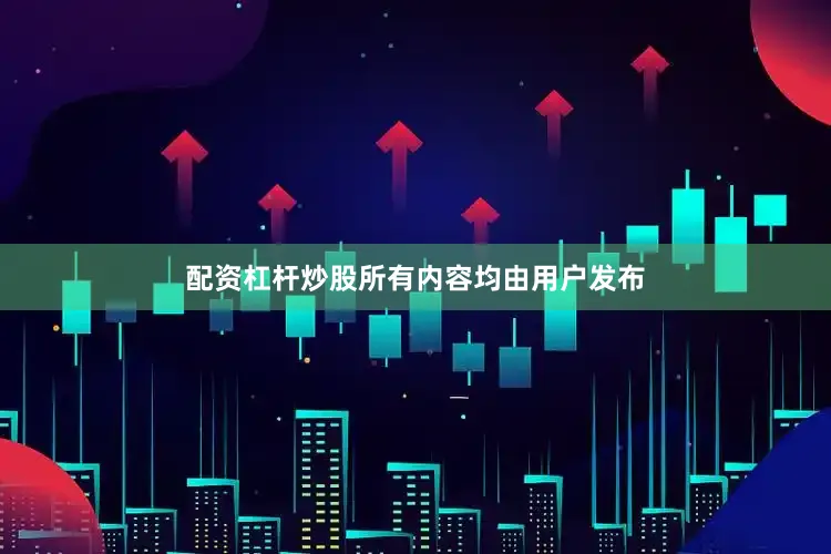 配资杠杆炒股所有内容均由用户发布