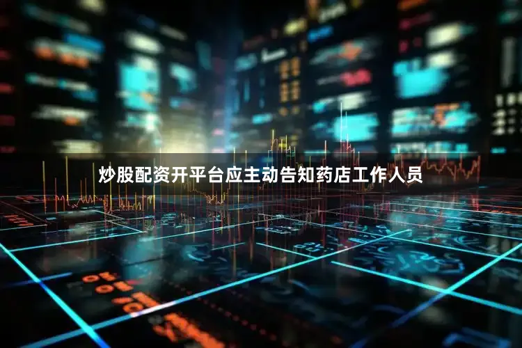 炒股配资开平台应主动告知药店工作人员
