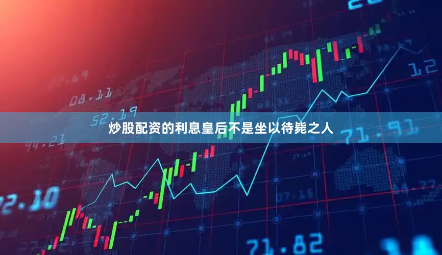 炒股配资的利息皇后不是坐以待毙之人