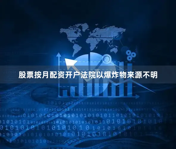 股票按月配资开户法院以爆炸物来源不明