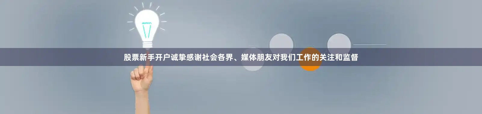 股票新手开户诚挚感谢社会各界、媒体朋友对我们工作的关注和监督