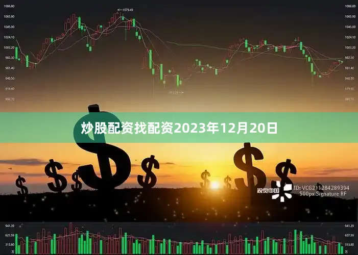 炒股配资找配资2023年12月20日