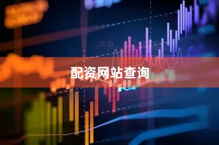配资网站查询